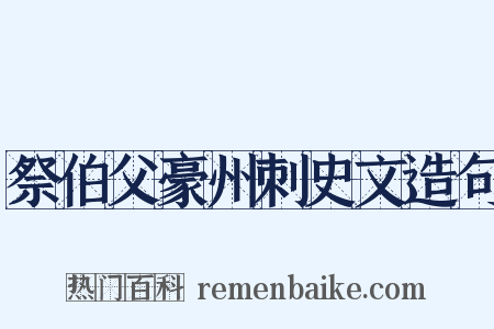祭伯父豪州刺史文造句是什么意思的图片